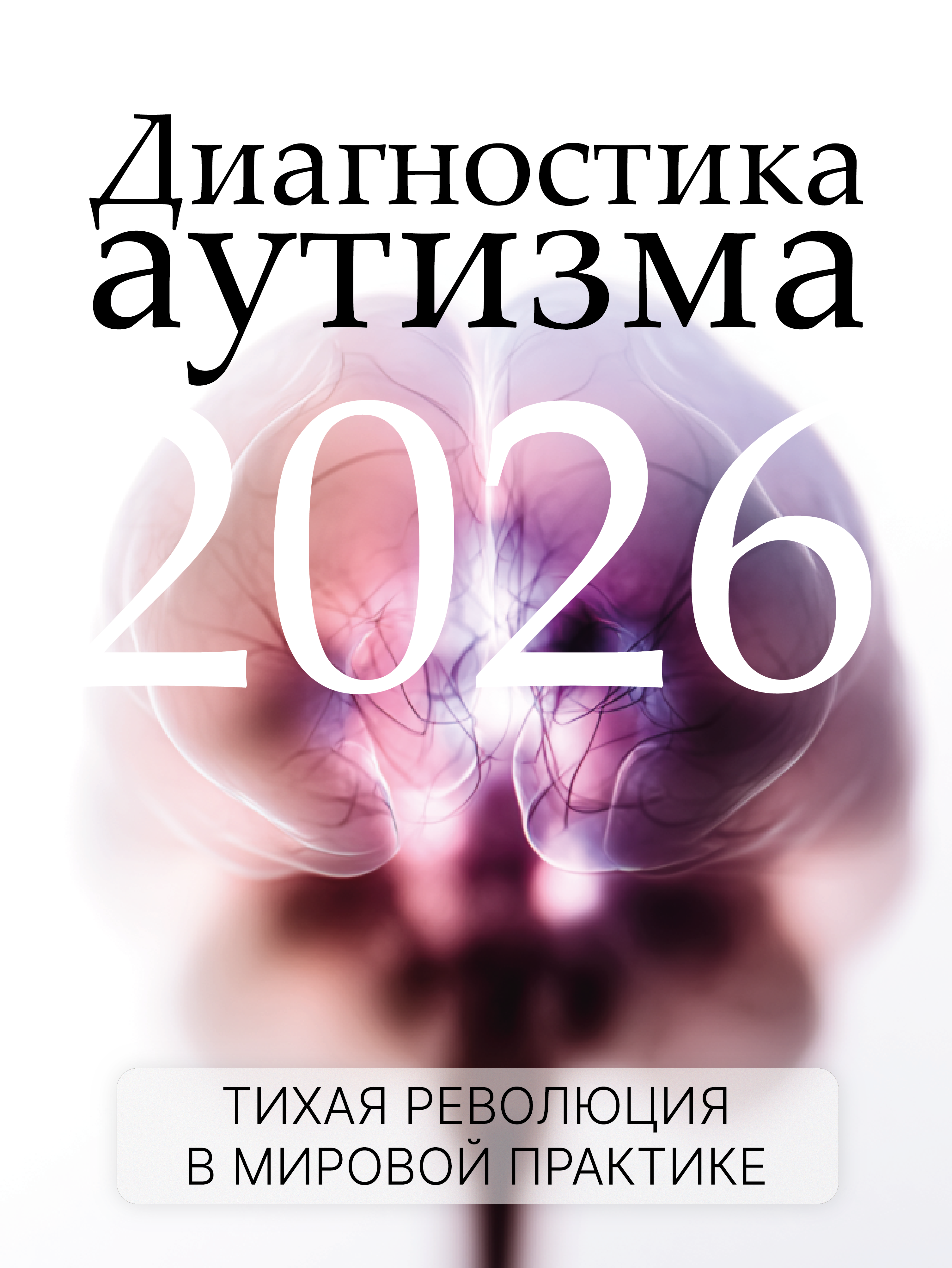 Диагностика аутизма 2026  -  тихая революция в мировой практике